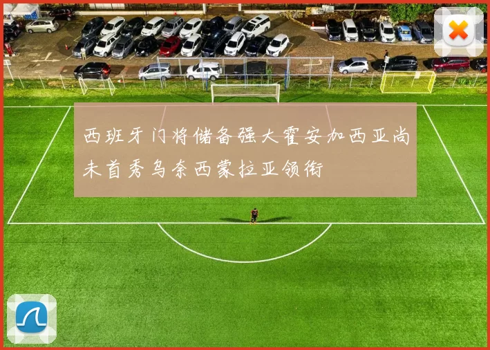 西班牙门将储备强大霍安加西亚尚未首秀乌奈西蒙拉亚领衔